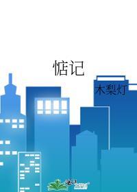 惦记是褒义词吗
