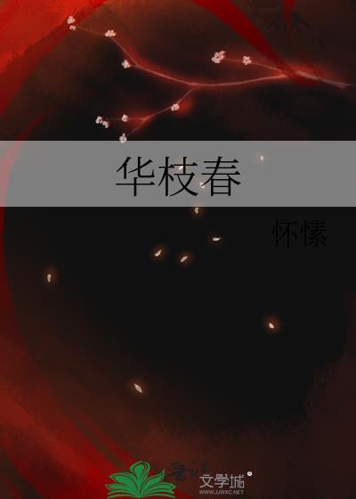 华枝春TXT