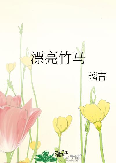 漂亮美人遇上竹马老师免费阅读