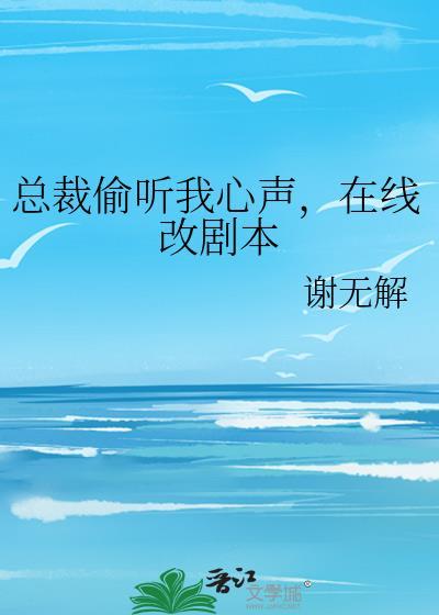 总裁偷听老婆心声全集