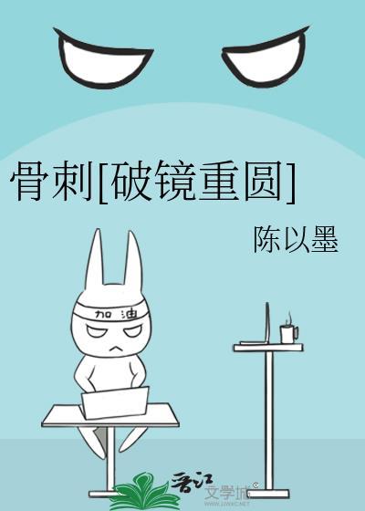 刺骨番外篇
