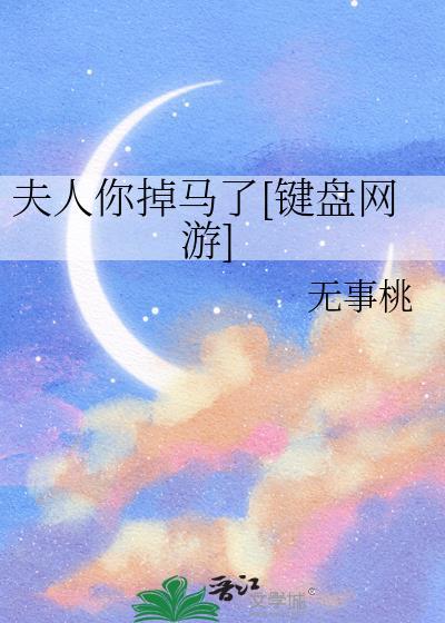 夫人你的马掉了