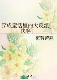 穿成童话反派后我爆红了