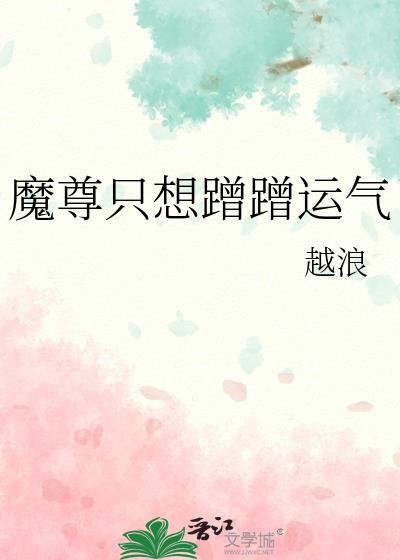 魔尊只想蹭蹭蹭运气状态