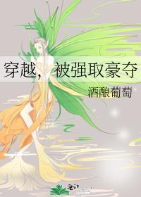 穿越被强取豪夺囚禁