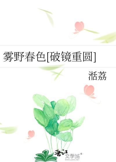 雾野春色破镜重圆在线阅读
