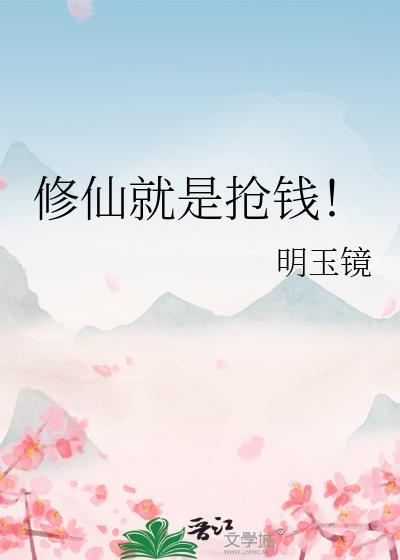 修仙就是抢钱好看吗
