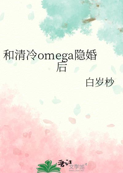 和清冷omega隐婚txt百度