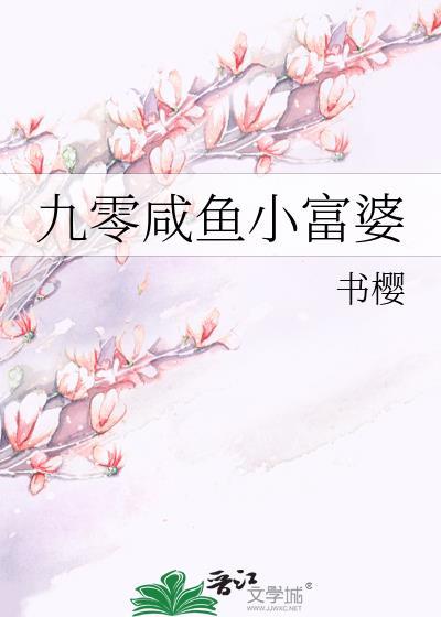 九零咸鱼小富婆百度