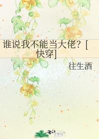 谁说我不是by笔趣阁免费阅读