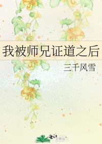 我被师兄证道以后讲的什么