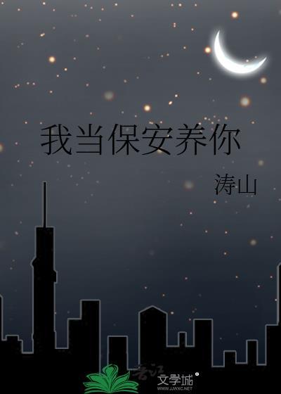 保你一生平安