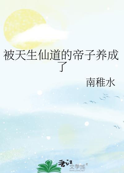 被仙道第一捡走后免费阅读全文无弹窗