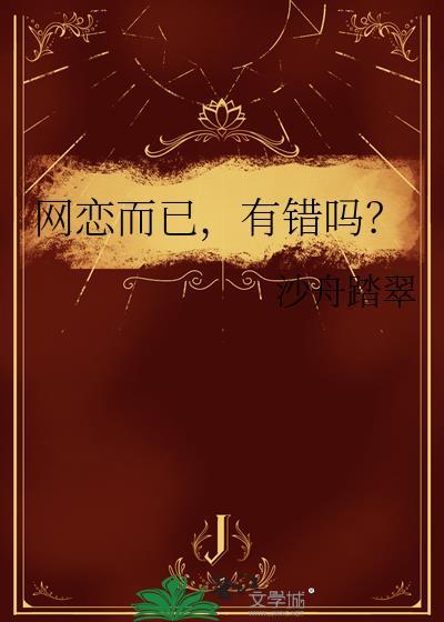有错吗?剧透