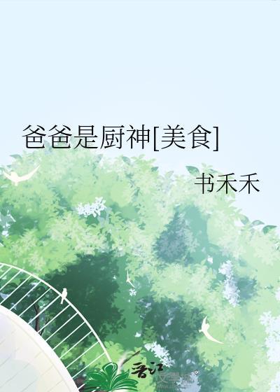 爸爸是厨神书禾禾作品