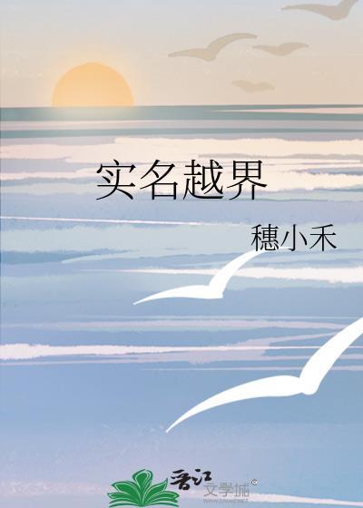 实名越界by穗禾