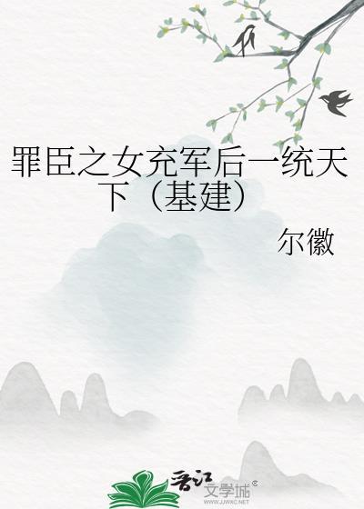 罪臣之女与丞相之子的