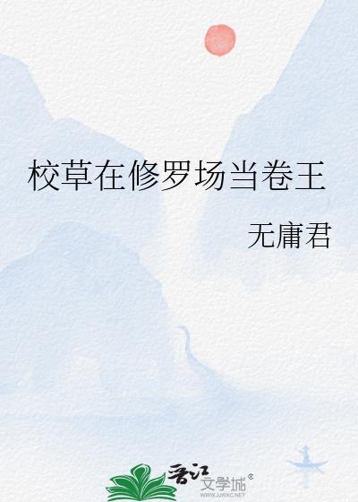在校草文里我只能活三章