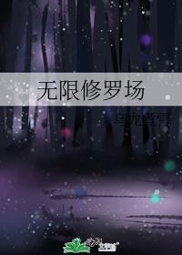 无限修罗场警告