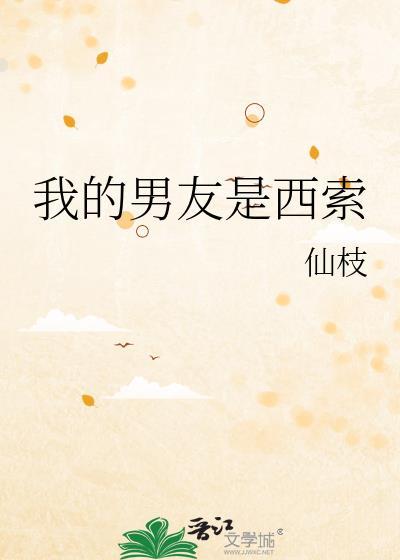 我的男朋友西班牙剧