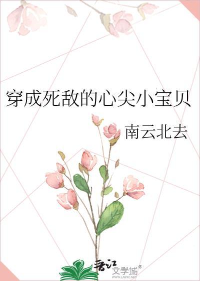 穿成死对头的心尖宠gl