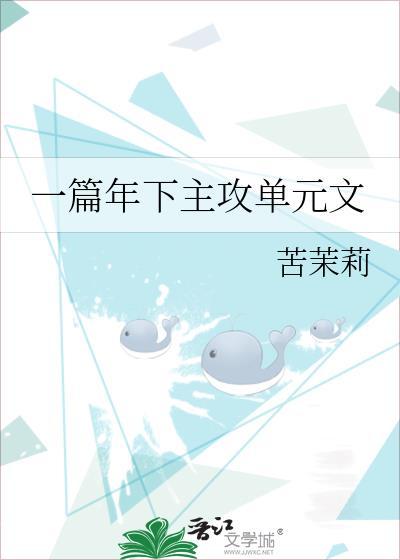 年下主攻恋综推文