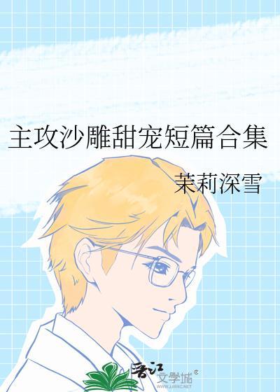 高质量轻松爆笑沙雕主攻