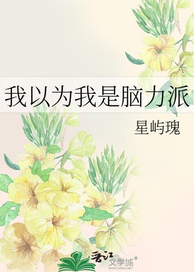 我以为我是脑力派 免费