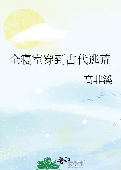 全员穿越到宿舍