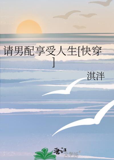 请男配享受人生最新章节更新时间