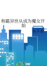 称霸异世从成为魔女开始最新章节阅读
