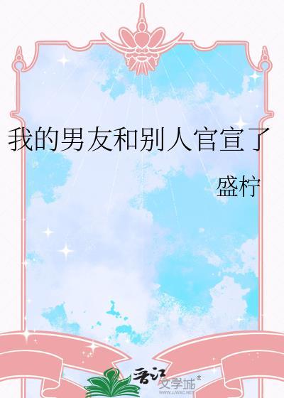 男朋友官宣自己该怎么评论