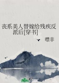 丧系反派被卷王主角缠上后全文