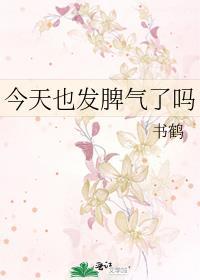 今天也发脾气了吗by全文阅读