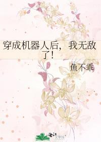 穿越成机器人拥有自我意识