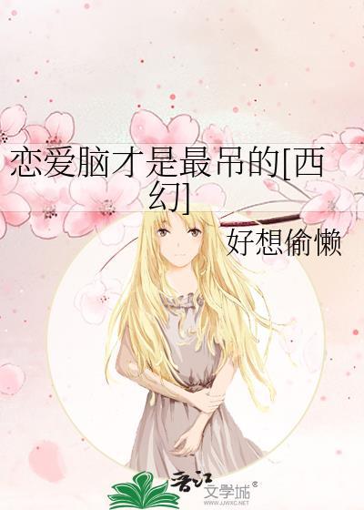 恋爱脑是不是精神病