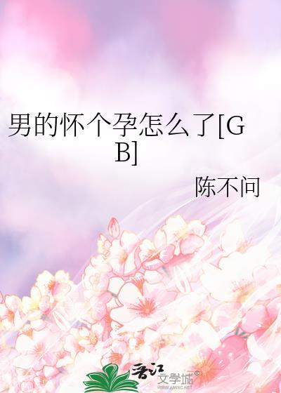 男生怀孕妇