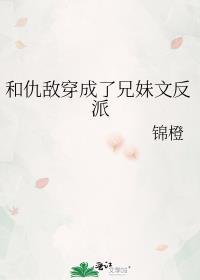 和仇人称兄道弟