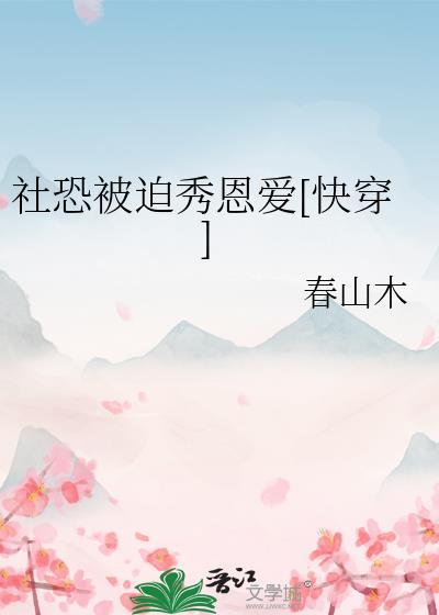 社恐被迫秀恩爱快穿百度