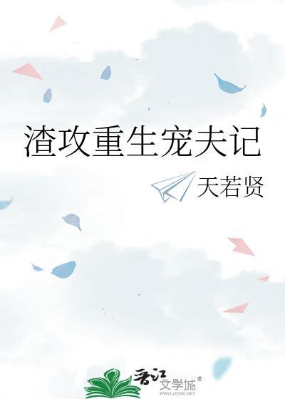 渣攻重生宠夫郎种田文推荐