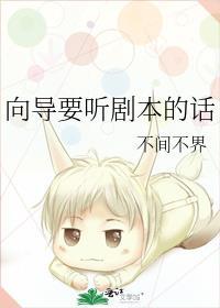 向导要听剧本的话免费阅读