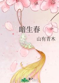 暗生春by山有青木的推荐