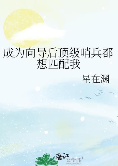 成为向导后顶级哨兵都想匹配我txt