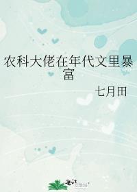 农科大佬女主年代文