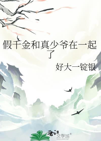 假千金与真少爷联手