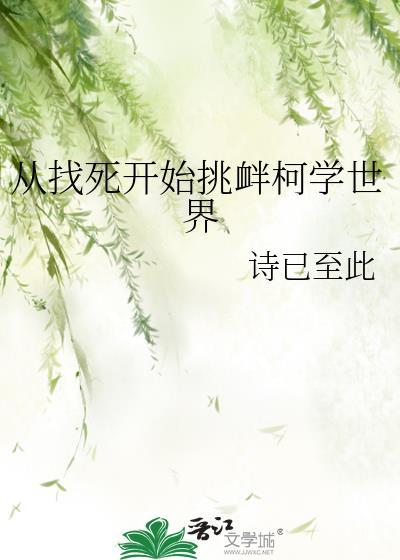 从找死开始挑衅柯学世界368