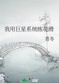 我用巨星系统练花滑推文