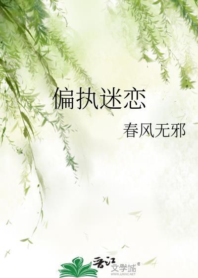 偏执迷恋txt