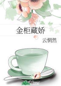 藏娇金枝未删减版