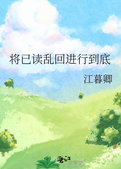 将已读乱回进行到底正版阅读